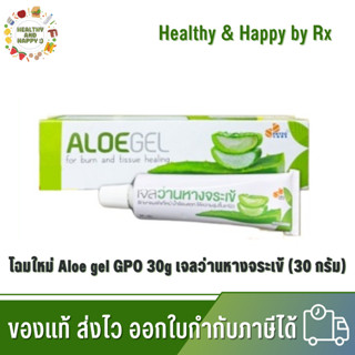 โฉมใหม่ 🔥 เจลว่านหางจระเข้ ALOE gel องค์การเภสัชกรรม GPO phytocare ทาผิวชุ่มชื่น ลดอักเสบ 30g พร้อมส่ง