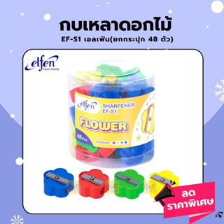 กบเหลาดอกไม้ EF-S1 เอลเฟ่น (กระปุก48) กบ เหลาดินสอ