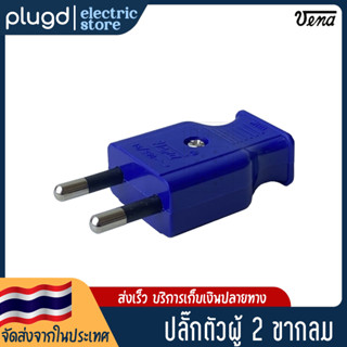 หัวปลั๊กตัวผู้ 2 ขากลม VENA 16A 250V (D-10)