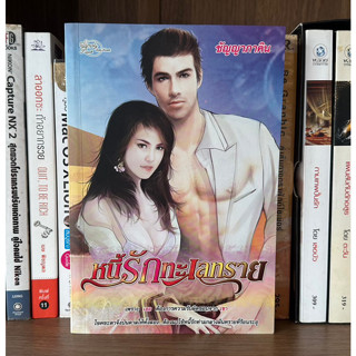 หนังสือมือสอง หนี้รักทะเลทราย ผู้เขียน ชัญญาภาคิน