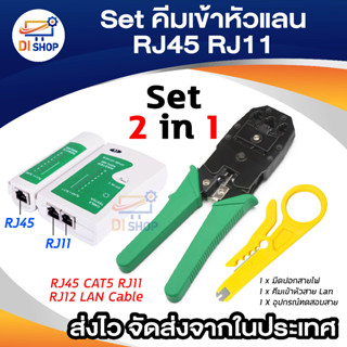 Set 2in1 คีมเข้าหัวสายแลน Network RJ45 CAT5 RJ11 RJ12 LAN Cable  + ตัวเช็คสายแลน