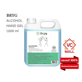 BRYG ALCOHOL HAND GEL 77% v/v 1000ml. SANITIZER ชนิดเจล มาตรฐานใหม่ อย. บริก แอลกอฮอล์ แฮนด์ เจล