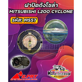 ฝาปิดถังน้ำมันโซล่า ฝาถังน้ำมัน ฝาถังโซล่า MITSUBISHI L200 CYCLONE รหัส: MS57