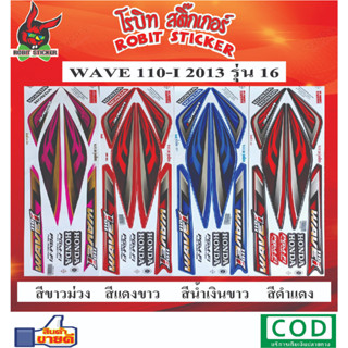 สติกเกอร์ติดรถมอเตอร์ไซค์ WAVE 110-i 2013 รุ่น16