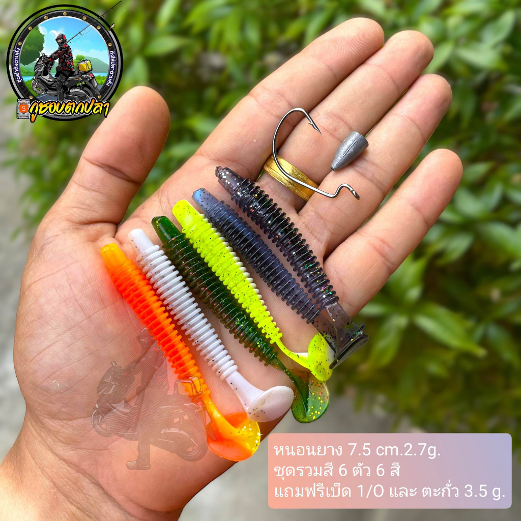 หนอนยาง 7.5cm 2.7g ซองละ 5 ชิ้น แถมเบ็ด1/O และตะกั่ว3.5g.