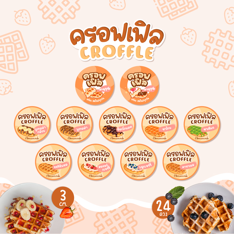 สติกเกอร์ครอฟเฟิล croffle ขนาด 3 ซม. 24 ดวง ต่อ 1 แผ่น วาฟเฟิล waffle