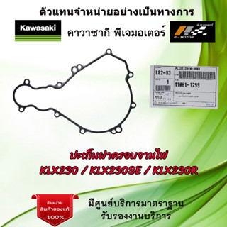 ปะเก็นฝาครอบจานไฟ Kawasaki KLX230 / KLX230SE / KLX230R หรัส : 11061-1299 ของแท้จากศูนย์ Kawasaki 100%