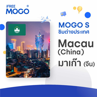 MOGO S - Macau SIM Card ซิมการ์ดประเทศมาเก๊า 7-15 วัน เน็ต 1-5 GB 4G