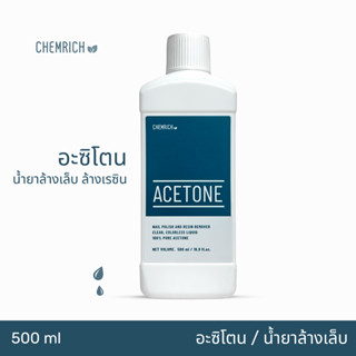 500ml อะซิโตน น้ำยาล้างสีเล็บ เล็บเจล ล้างเรซิ่น / Nail polish and resin remover, Acetone 100% pure - Chemrich