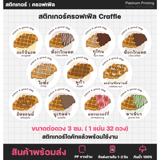 สติกเกอร์ครอฟเฟิล ครอฟเฟิลไส้ต่างๆ croffle สติกเกอร์ติดขนม ฉลากสินค้า [no.S90]