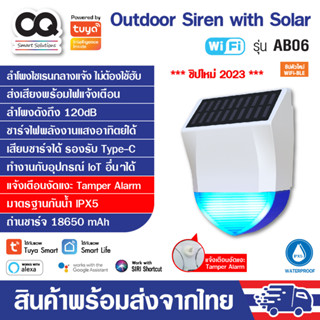 Tuya WiFi Outdoor Siren with Solar รุ่น AB06 ลำโพงไซเรน มาตรฐานกันน้ำ IPX5 ชาร์จพลังงานแสงอาทิตย์ได้ Type-C รองรับ Alexa