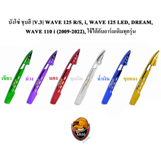 บังโซ่ ชุบสี [V.3] WAVE 125 R/S, i, WAVE 125 LED, DREAM, WAVE 110 i (2009-2022), ใช้ได้กับอาร์มเดิมทุกรุ่น