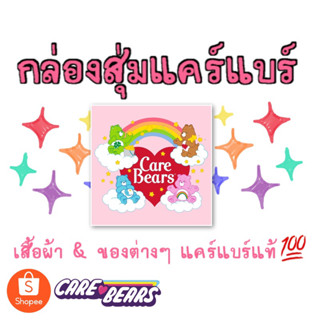 กล่องสุ่ม Care Bears แคร์แบร์ สินค้าและaccessory น้องหมีแคร์แบร์แท้💯 ✨