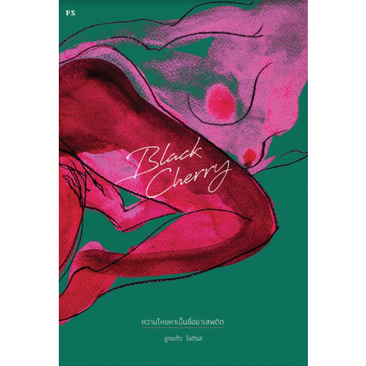 หนังสือ Black Cherry ความโหยหาเป็นชื่อยาเสพติด - P.S.