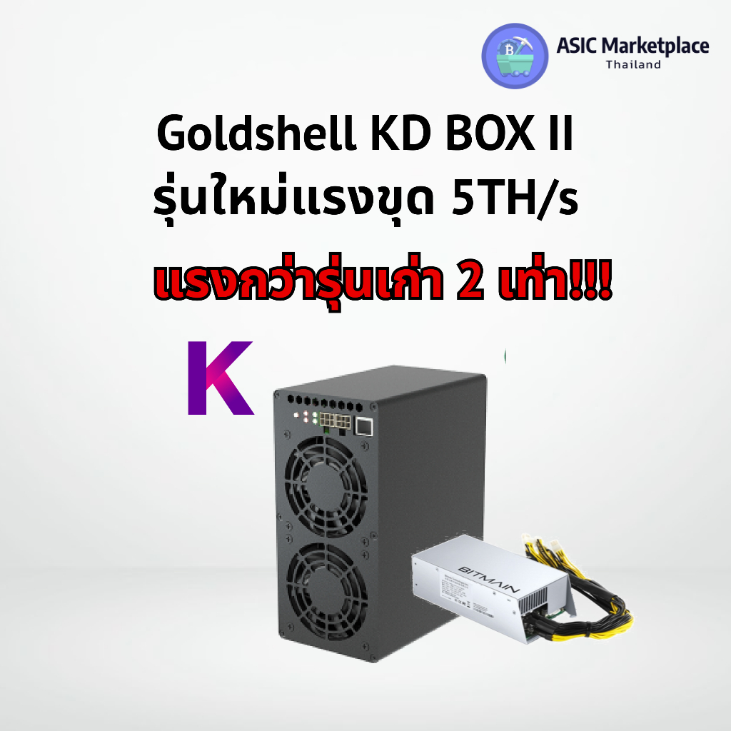 (พร้อมส่ง) Goldshell KD BOX 2 แรงขุด 5Th/s เครื่องขุดเหรียญคริปโตเคอเรนซี่ KDA