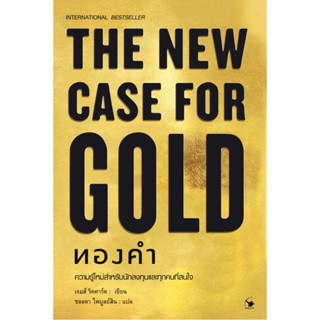 หนังสือ ทองคำ The New  Case For Gold (ปกแข็ง)