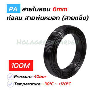 สายพ่นหมอก สายแรงดันไนลอนPA6 ท่อลม 6mm 100M 1ม้วน แข็งทนไม่เปื่อยง่าย Nylon Tube Pipe Misting Cooling System