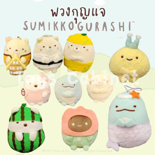 พวงกุญแจตุ๊กตา ซูมิโกะ กุราชิ Sumikko Gurashi ลิขสิทธิ์นำเข้าจากญี่ปุ่น Size 2-5 นิ้ว