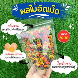 SmartHeart ผลไม้อัดเม็ด สำหรับนกแก้ว และสัตว์ฟันแทะทุกชนิด (แบ่งขาย 100G / 250G)