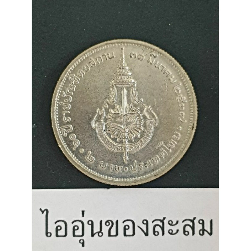 เหรียญ 2 บาท  60 ปี ราชบัณฑิตยสถาน ขายยกชุด 3 เหรียญ (E11)