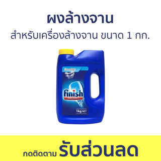 🔥แพ็ค2🔥 ผงล้างจาน Finish สำหรับเครื่องล้างจาน ขนาด 1 กก. - ผงเครื่องล้างจาน