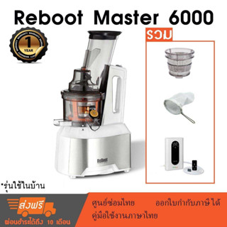 ReBoot Master 6000 เครื่องสกัดเย็น slow juicer (White) รวม หัวกรองเปล่า หัวกรองสมูทตี้ ถุงกรองนมถั่ว เครื่องโอโซนmg1000