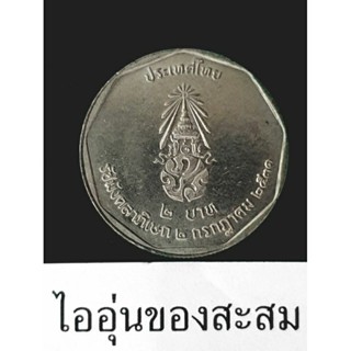 เหรียญ 2 บาท รัชมังคลาภิเษก (E24)