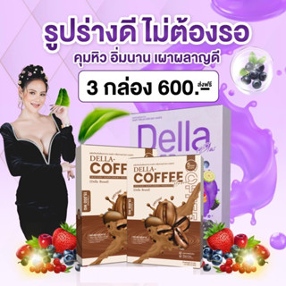 เซตน้ำชงรสกาแฟ+เดลล่าไฟเบอร์(แถมฟรีลดบวมเบียร์)