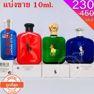 แบ่งขาย 10 ml. Polo Sport 10มิล Polo Green edt 10มิล Polo Blue edt 10มิล Polo Red 10มิล น้้ำหอมแบรนด์เนมแท้