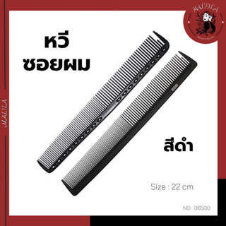 หวีซอยผมพลาสติกสีดำ หวีรองซอย ขนาด 22 cm NO.06500 COS-03