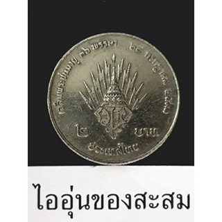 เหรียญ 2 บาท พระชนมายุครบ 36 พรรษา สมเด็จพระบรมโอรสาธิราชฯ (E34)