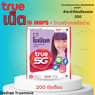 ซิมเทพ ไม่ลดสปีด + โทรฟรีทุกเครือข่าย *จำกัดการสั่ง ซิม มีคู่มือครบทุกโปรการใช้งาน * เริ่มต้น 150 บาท ซิมทรู ซิ