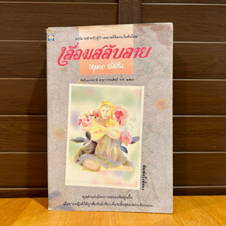เลื่อมสลับลาย ... กฤษณา อโศกสิน (มือสอง)