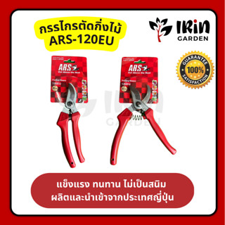 ARS (Japan) กรรไกรตัดกิ่งไม้ รุ่น 120EU ของแท้ 100% พร้อมส่ง