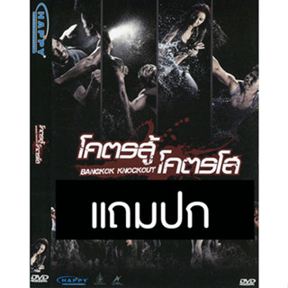 ดีวีดีหนังไทย โคตรสู้ โคตรโส (2553) (แถมปก)