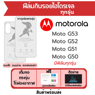 ฟิล์มไฮโดรเจล Motorola Moto G53 G52 G51 G50 เต็มจอ ฟรีอุปกรณ์ติดฟิล์ม มีวิดิโอสอนติดฟิล์มให้ ฟิล์มโมโตโรล่า