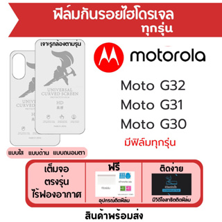 ฟิล์มไฮโดรเจล Motorola Moto G32 G31 G30 เต็มจอ ฟรีอุปกรณ์ติดฟิล์ม มีวิดิโอสอนติด ฟิล์มโมโตโรล่า