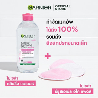 การ์นิเย่ ไมเซล่าฝาชมพู คลีนซิ่ง วอเตอร์ เซนซิทีฟ สกิน 400มล GARNIER MICELLAR 400ML ล้างเครื่องสำอาง