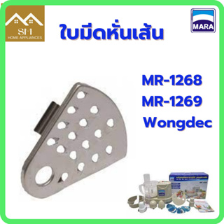 ใบมีดหั่นเส้น -อะไหล่เครื่องปั่นมาร่า รุ่น 1268/รุ่น 1269/ Wongdec