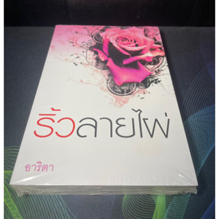 หนังสือนิยาย ริ้วลายไผ่ อาริตา