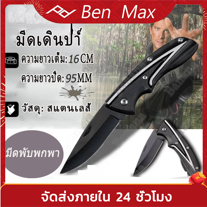 benmaxx พวงกุญแจมีดพับพกพา มีดเอนกประสงค์ มีดพวงกุญแจขนาดเล็ก พกสะดวกพับเก็บได้ Outdoor Folding Knife 16cm