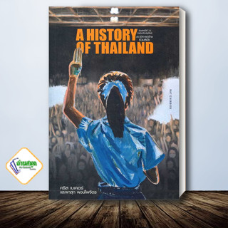 หนังสือ ประวัติศาสตร์ไทยร่วมสมัย (ฉ.ปรับปรุง) ผู้เขียน: คริส เบเคอร์และผาสุก พงษ์ไพจิตร สนพ.มติชน สารคดี พร้อมส่ง