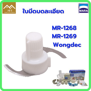 ใบมีดบดละเอียด สำหรับเครื่องปั่นมาร่า รุ่น 1268/1269/Wongdec