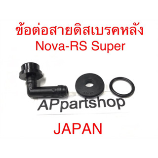 ข้อต่อสายดิสเบรคหลัง Nova-RS Super (JAPAN) ท่อต่อสายน้ำมันดีสเบรคหลัง โนวาอาร์เอสซุปเปอร์ ใหม่มือหนึ่ง