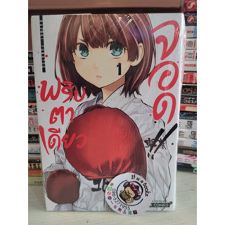 พริบตาเดียวจอด เล่ม1