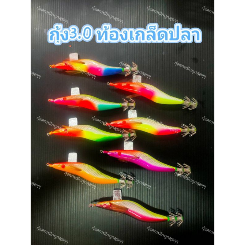 โยกุ้งตกหมึกกุ้งปลอมท้องลายเกล็ดปลาขนาด3.0