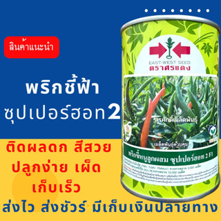 (ของแท้ ส่งไว) พริกซุปเปอร์ฮอท 2 50 กรัม