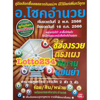 สูตร โชคอำนวย เล่มใหม่ ใช้ได้ตั้งแต่ 2 พค 66 - 16 ตค 66 หนังสือหวย รายครึ่งปี ธ.อัครา สูตรหวย สมุดหวย เลขเด็ด เลขดัง