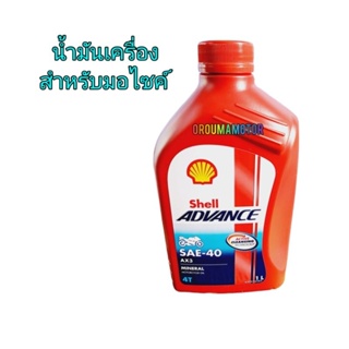 น้ำมันเครื่อง shell ADVANCE 20W-40 SX3 /1 ลิตร