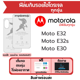 ฟิล์มไฮโดรเจล Motorola Moto E32 E32s E30 เต็มจอ ฟรีอุปกรณ์ติดฟิล์ม มีวิดิโอสอนติด ฟิล์มโมโตโรล่า